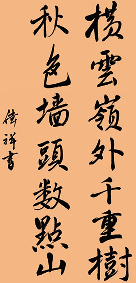 韦伟祥作品12《横云岭外千重树 秋色墙头数点山》  规格：45×68cm  2014年3月